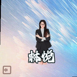 林悦